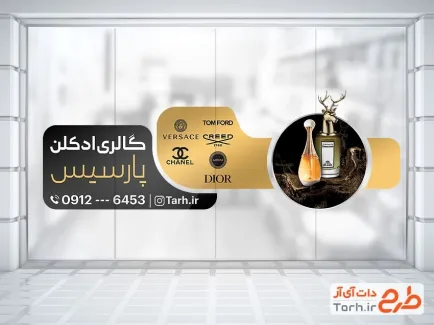 طرح قابل ویرایش برچسب روی شیشه عطر و ادکلن فروشی شامل رنگبندی مشکی طلایی