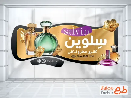 طرح استیکر شیشه فروشگاه عطر و ادکلن شامل عکس ادکلن