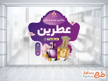 طرح برچسب شیشه ادکلن فروشی شامل عکس شیشه ادکلن