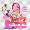 طرح استیکر شیشه عطر و ادکلن شامل عکس ادکلن با فرمت PSD و قابل ویرایش