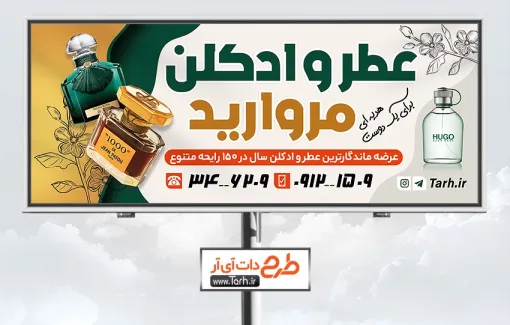 دانلود بنر بیلبورد عطر فروشی دارای عکس شیشه ادکلن دانلود بنر بیلبورد عطر فروشی دارای عکس شیشه ادکلن