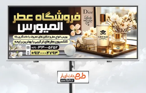 طرح خام تابلو تبلیغاتی عطر و ادکلن فروشی دارای قابلیت ویرایش المان ها طرح خام تابلو تبلیغاتی عطر و ادکلن فروشی شامل عکس شیشه ادکلن