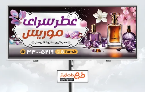 طرح بنر تبلیغاتی فروش عطر و ادکلن دارای عکس شیشه ادکلن طرح بنر تبلیغاتی فروش عطر و ادکلن شامل عکس شیشه ادکلن