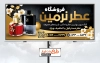 طرح لایه باز تابلو فروشگاه عطر و ادکلن دارای رنگبندی مشکی طلایی