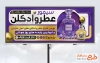 دانلود طرح تابلو فروش عطر و ادکلن دارای عکس شیشه ادکلن