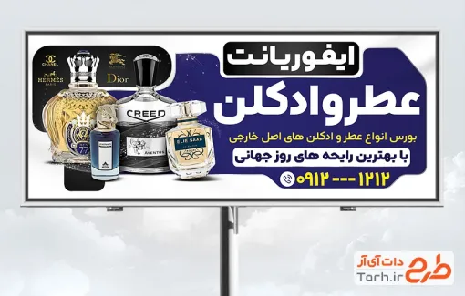 طرح آماده تابلو تبلیغاتی فروشگاه عطر و ادکلن دارای قابلیت ویرایش المان ها طرح آماده تابلو تبلیغاتی فروشگاه عطر و ادکلن دارای قابلیت ویرایش المان ها