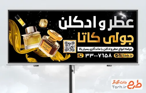 طرح بیلبورد تبلیغاتی عطر فروشی با تم مشکی طلایی