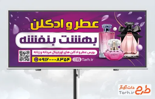 طرح تابلو تبلیغاتی عطر و ادکلن به صورت لایه باز