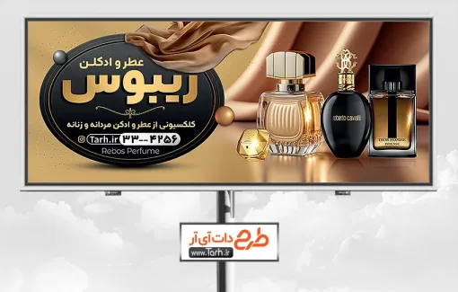 طرح بنر آماده عطر فروشی شامل عکس ادکلن جهت چاپ بنر و تابلو عطر و ادکلن فروشی