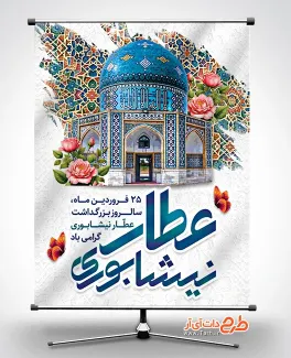طرح بنر بزرگداشت عطار نیشابوری با عکس مقبره طرح بنر بزرگداشت عطار نیشابوری با عکس مقبره