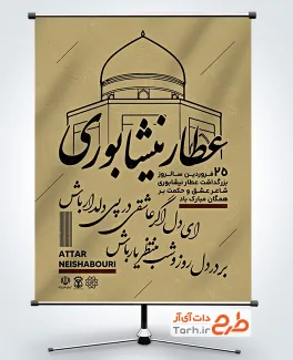 دانلود طرح بنر بزرگداشت عطار نیشابوری با شعر ای دل اگر عاشقی در پی دلدار باش