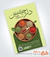 طرح خام تراکت عطاری با عکس ادویه جات و فرمت psd و قابلیت ویرایش