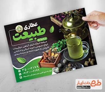 طرح آماده تراکت عطاری شامل عکس گیاهان دارویی