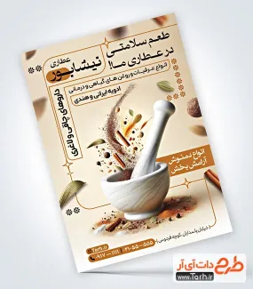 فایل لایه باز تراکت عطاری با عکس گیاه دارویی فایل لایه باز تراکت عطاری شامل عکس گیاهان دارویی