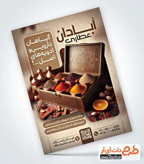 تراکت خام عطاری با قابلیت ویرایش المان ها تراکت خام عطاری شامل عکس گیاهان دارویی