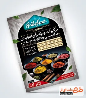 طرح لایه باز تراکت عطاری و گیاهان دارویی با عکس ادویه طرح لایه باز تراکت عطاری و گیاهان دارویی شامل عکس گیاهان دارویی