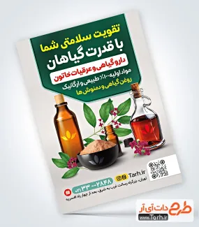 تراکت لایه باز عطاری با عکس گیاهان دارویی تراکت لایه باز عطاری شامل عکس گیاهان دارویی