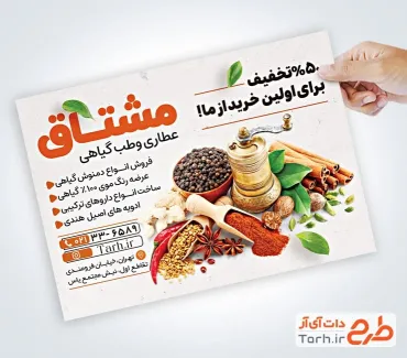 طرح آماده تراکت عطاری شامل عکس گیاهان دارویی
