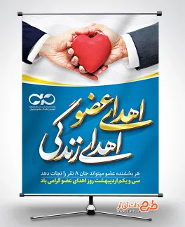 طرح پوستر خام روز اهدای عضو شامل وکتور دست و قلب جهت چاپ بنر و پوستر روز اهدای عضو