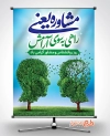 طرح پوستر روز روانشناس و مشاور شامل وکتور درخت جهت چاپ بنر و پوستر روز روان شناس و مشاور
