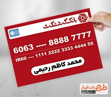 دانلود نمونه کارت بانک گردشگری شامل شماره کارت و شماره شبا جهت چاپ کارت بانکی