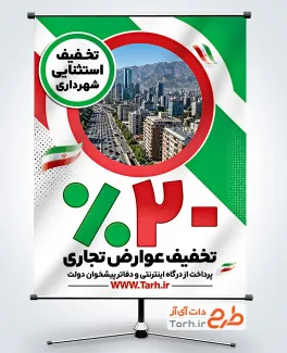 پوستر آماده تخفیف عوارض خودرو با وکتور پرچم ایران