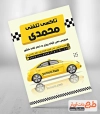 طرح تبلیغاتی تراکت تاکسی تلفنی جهت چاپ تراکت تبلیغاتی تاکسی سرویس و چاپ پوستر تبلیغاتی آژانس