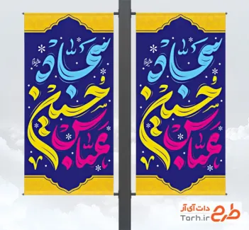 طرح بنر شهری اعیاد شعبانیه با تایپوگرافی عباس حسین سجاد