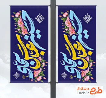 طرح لایه باز لمپوست اعیاد شعبانیه با تایپوگرافی حسین عباس سجاد