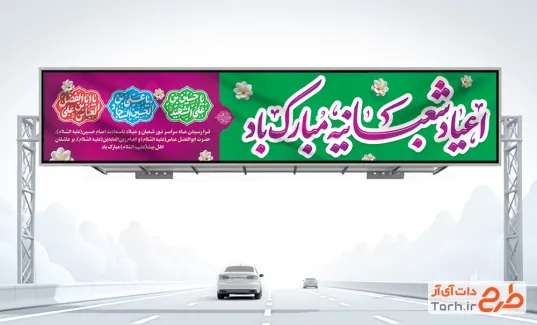 دانلود طرح بیلبورد اعیاد شعبانیه شامل خوشنویسی یا حسین بن علی الشهید