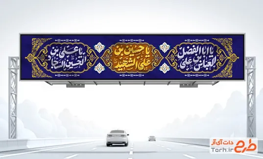 طرح لایه باز بنر بیلبورد اعیاد شعبانیه شامل خوشنویسی یا حسین بن علی الشهید