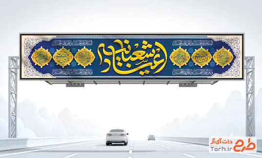 طرح بنر پل عابرپیاده اعیاد شعبانیه شامل خوشنویسی اعیاد شعبانیه