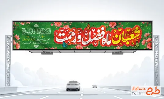 دانلود بیلبورد تبریک حلول ماه شعبان شامل خوشنویسی شعبان ماه فضل و رحمت