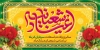 طرح پلاکارد اعیاد شعبانیه شامل تایپوگرافی اعیاد شعبانیه