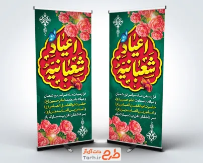 طرح استند اعیاد شعبانیه لایه باز با تایپوگرافی اعیاد شعبانیه