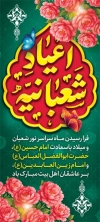 طرح بنر استند اعیاد شعبانیه لایه باز با تایپوگرافی اعیاد شعبانیه