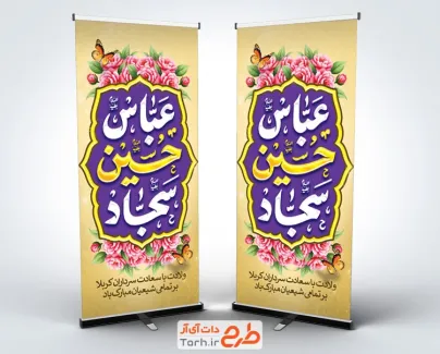طرح لایه باز بنر ایستاده اعیاد شعبانیه شامل تایپوگرافی عباس حسین سجاد