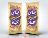 طرح لایه باز بنر ایستاده اعیاد شعبانیه شامل تایپوگرافی عباس حسین سجاد