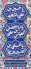 طرح استند اعیاد شعبانیه شامل تایپوگرافی یا حسین بن علی الشهید، یا علی بن الحسین السجاد