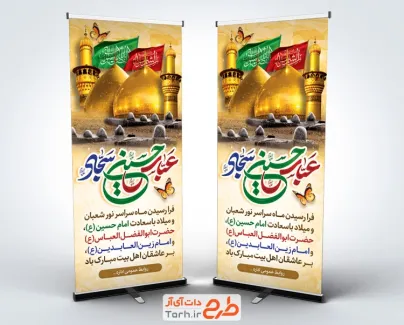 طرح بنر استندی اعیاد شعبانیه شامل تایپوگرافی سجاد حسین سجاد