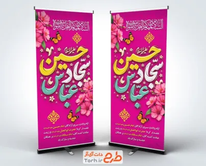 طرح بنر استند اعیاد شعبانیهشامل تایپوگرافی عباس حسین سجاد
