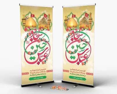 طرح لایه باز استند ماه شعبان شامل خوشنویسی عباس حسین سجاد جهت چاپ استند تبریک اعیاد شعبانیه