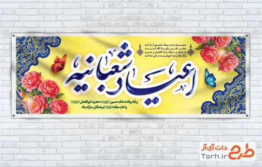 دانلود پلاکارد تبریک اعیاد شعبانیه شامل خوشنویسی اعیاد شعبانیه