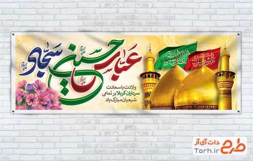 طرح خام پلاکارد اعیاد شعبانیه شامل خوشنویسی عباس حسین سجاد