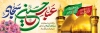 طرح پلاکارد اعیاد شعبانیه شامل تایپوگرافی عباس حسین سجاد