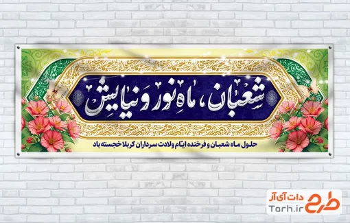 طرح آماده پلاکارد ماه شعبان شامل خوشنویسی شعبان ماه نور و نیایش