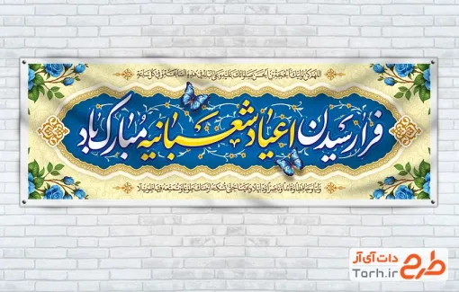 بنر پلاکارد تبریک اعیاد شعبانیه شامل خوشنویسی فرارسیدن اعیاد شعبانیه مبارک باد