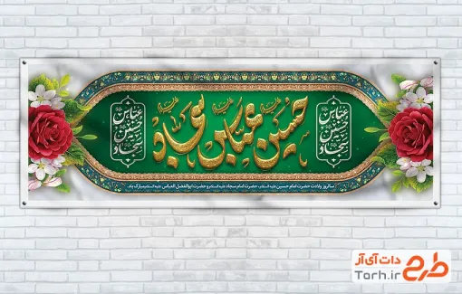 طرح پلاکارد تبریک اعیاد شعبانیه شامل خوشنویسی عباس حسین سجاد