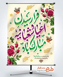 طرح پوستر خام اعیاد شعبانیه شامل خوشنویسی فرارسیدن اعیاد شعبانیه مبارک باد