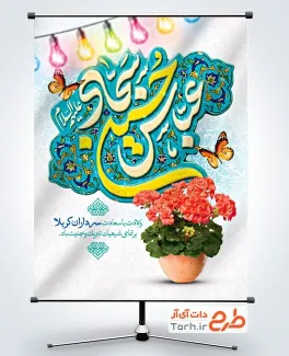 دانلود طرح بنر اعیاد شعبانیه با تایپوگرافی عباس حسین سجاد